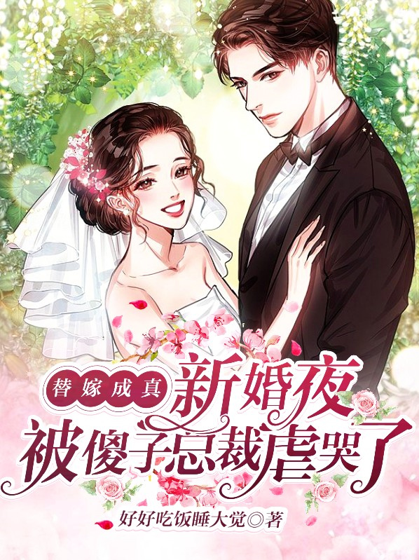 替嫁傻子的宠婚日常