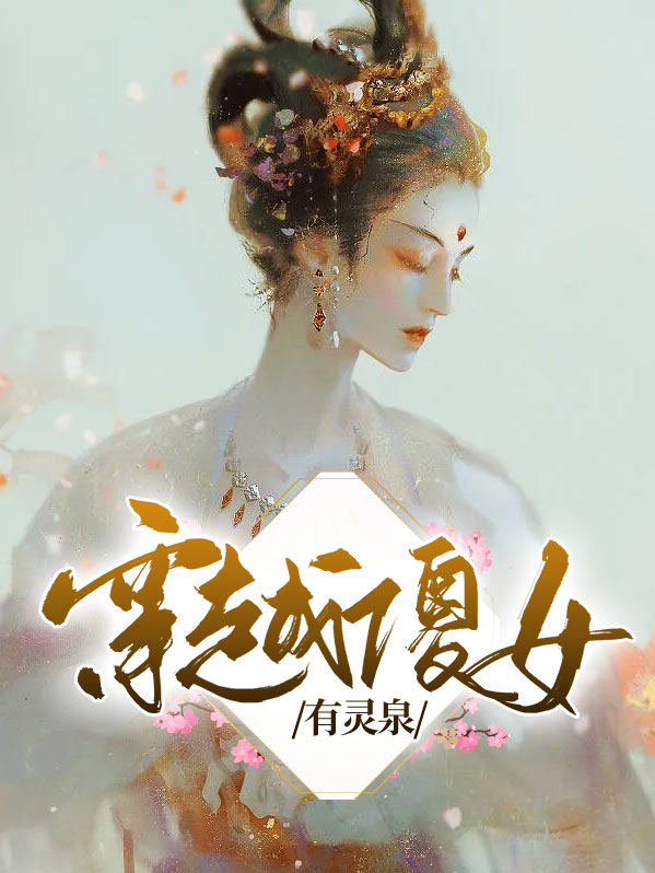 穿越傻女有灵泉免费1157阅读全文