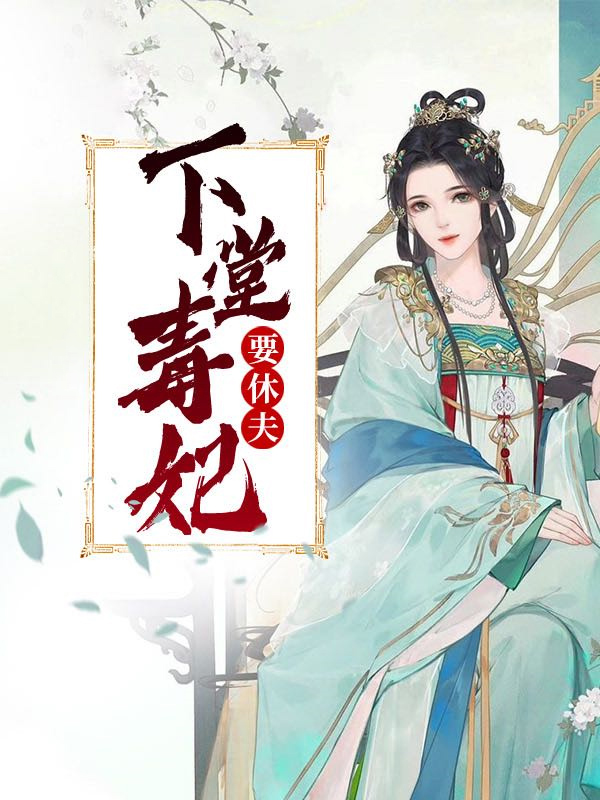 下堂毒妃要休夫免费阅读小说无弹窗