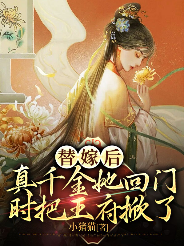 替嫁后,真千金她回门时把王府掀了
