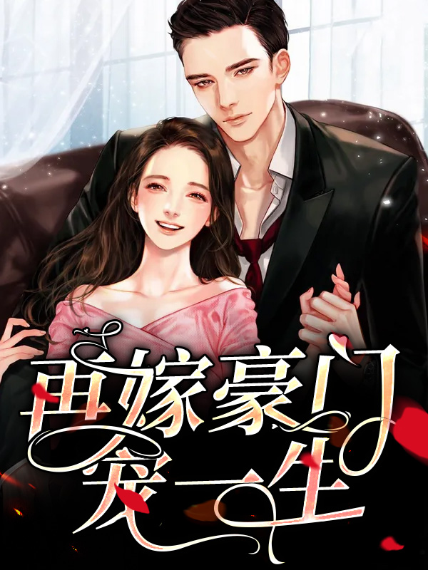 再嫁豪门宠一生不灭之握