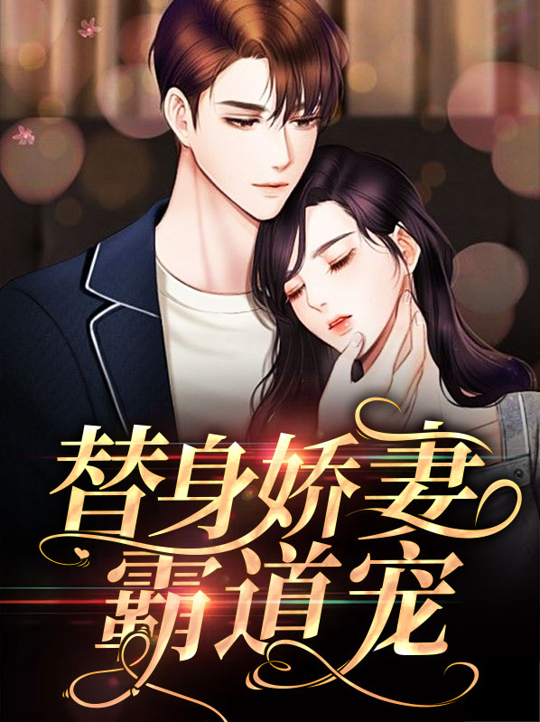 替身娇宠58