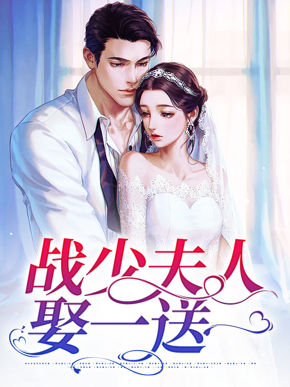 战少夫人要来求婚了小说