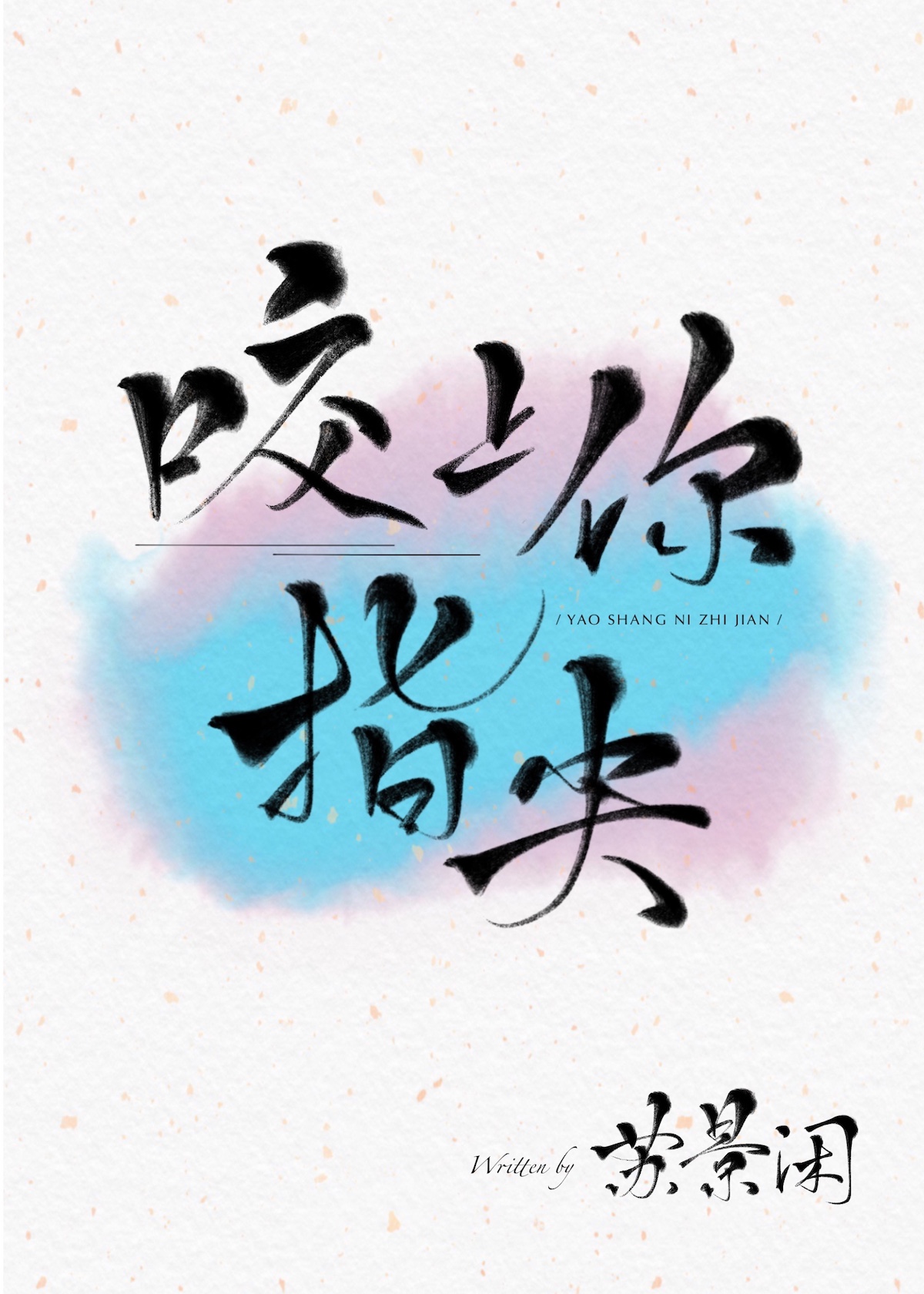 咬上你指尖陆时身世是什么