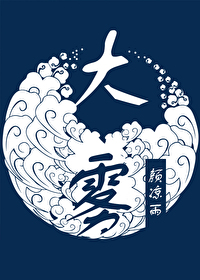 大雾是不是原耽