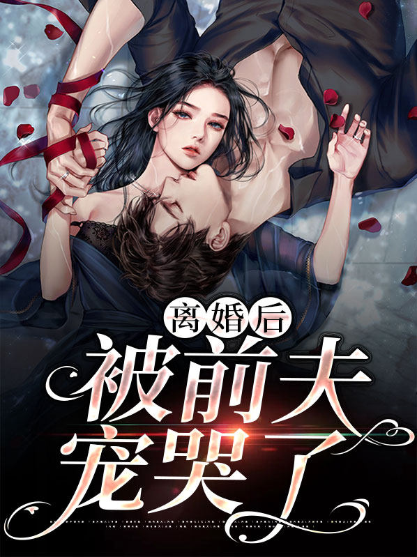 离婚后前夫哭着复婚电视剧