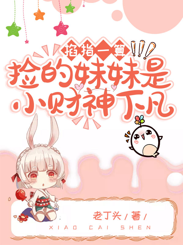 捡个妹妹当杀手