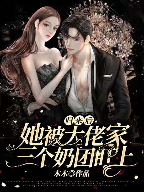 归来后,她被大佬家三个奶团盯上小说