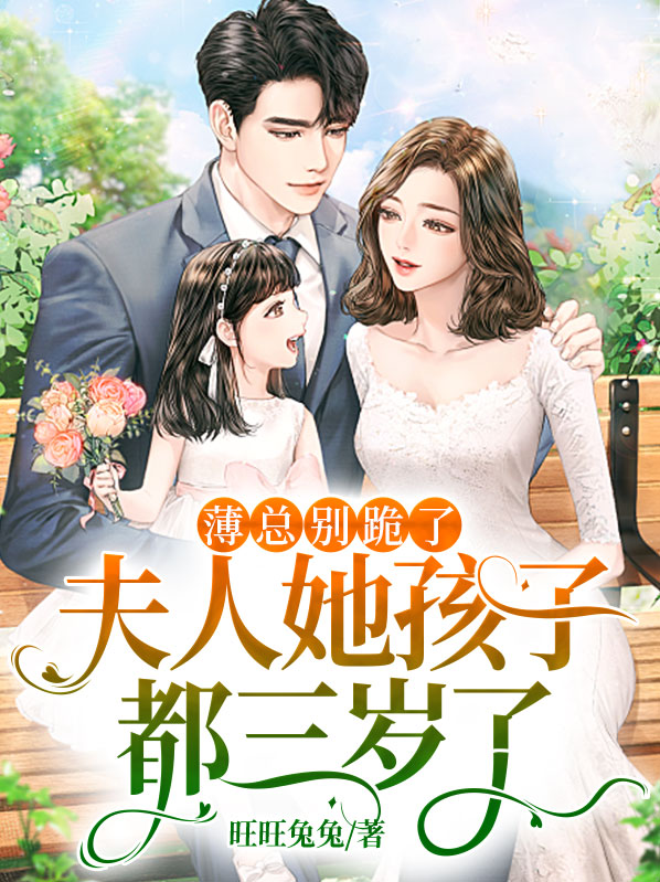 《薄总,夫人又想开溜了!》
