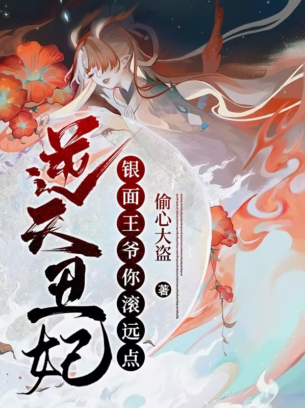 逆天王妃太腹黑免费