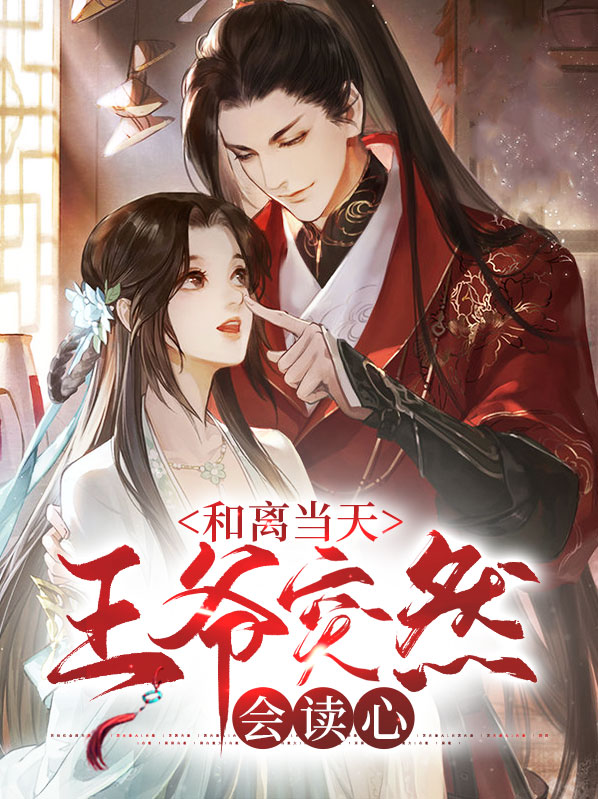 和离后王爷总来爬墙