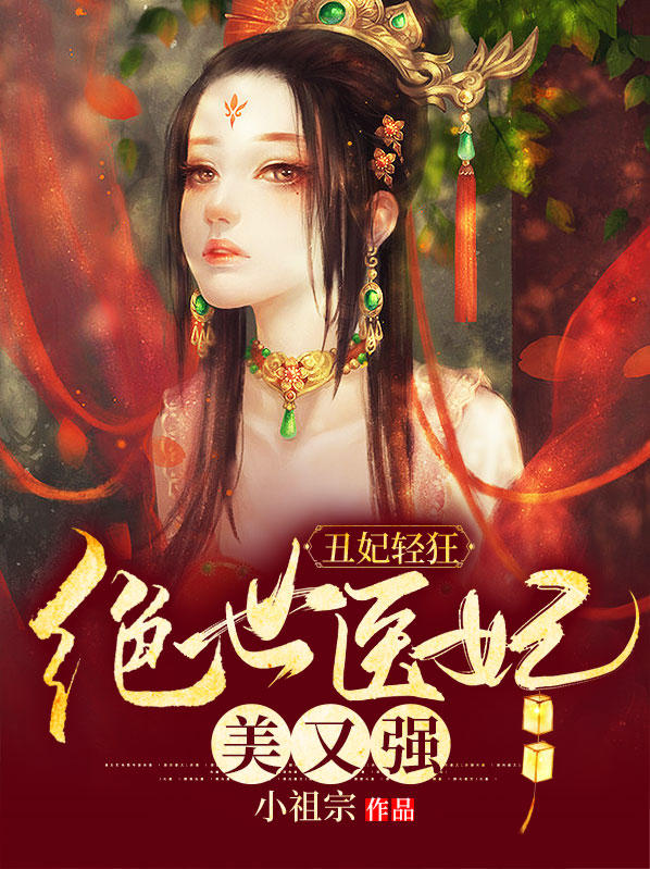 丑妃轻狂:绝世医妃美又强全文免费阅读