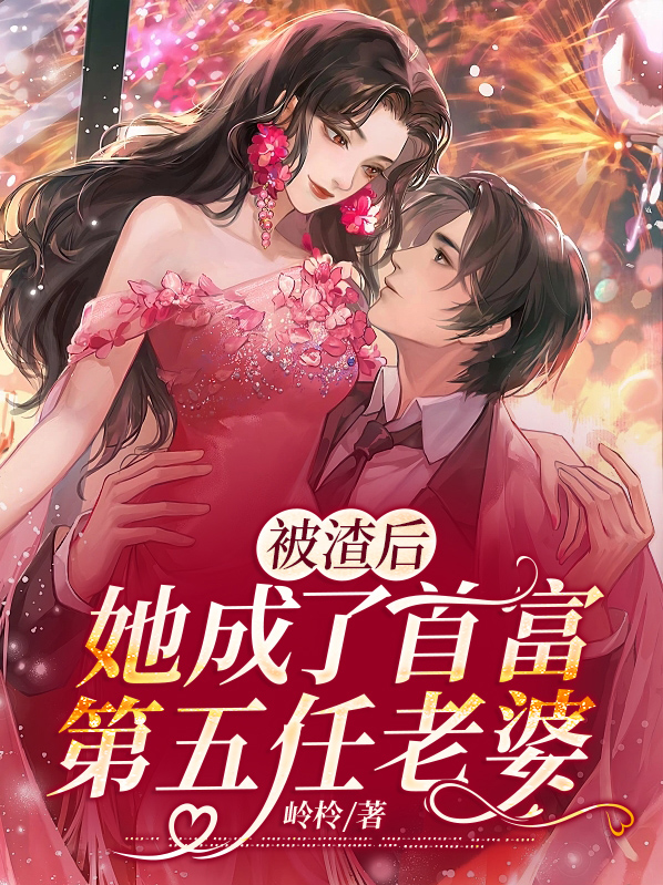 被渣后,她成了首富第五任老婆小说