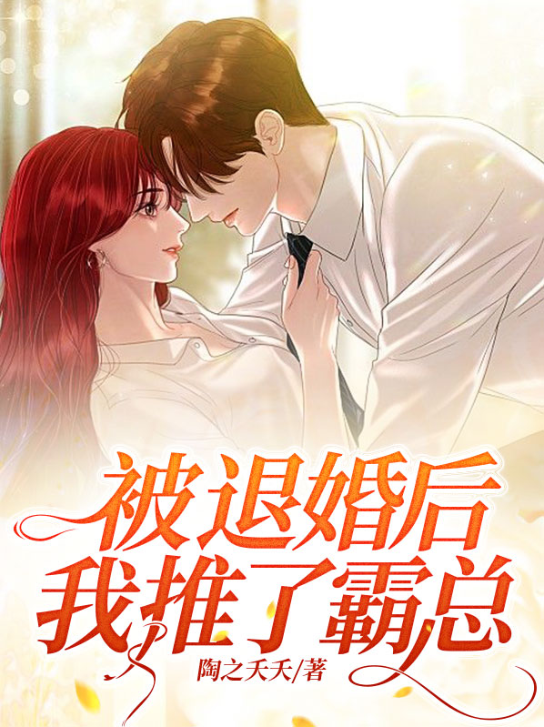 被退婚后，我推了霸总
