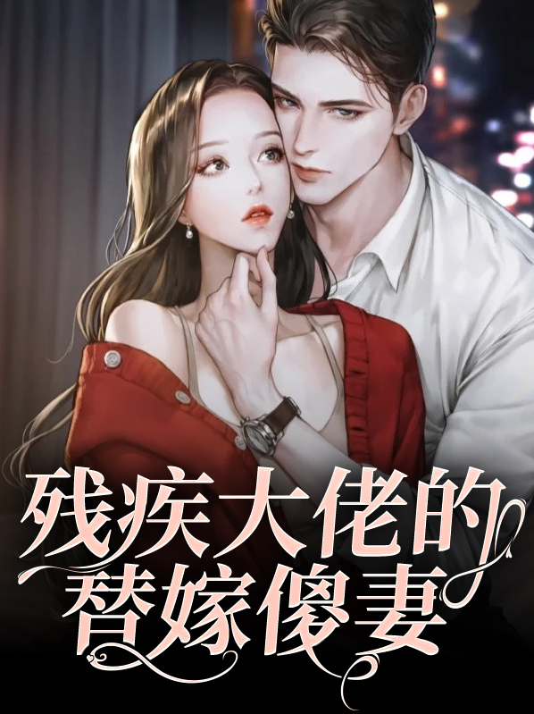 残疾大佬的替婚小甜妻笔趣阁