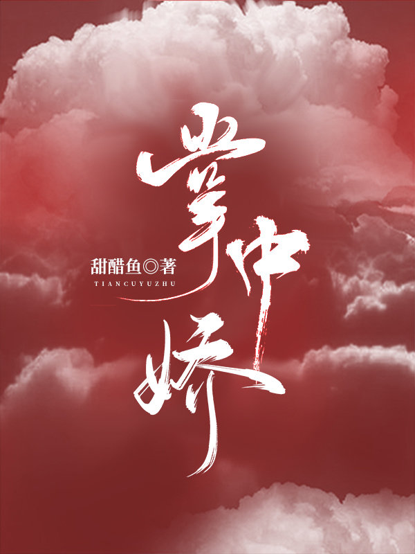 掌中娇宝小说全文免费阅读