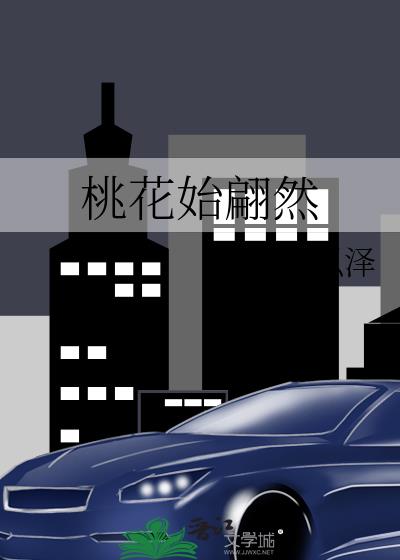桃花始翩然 小说