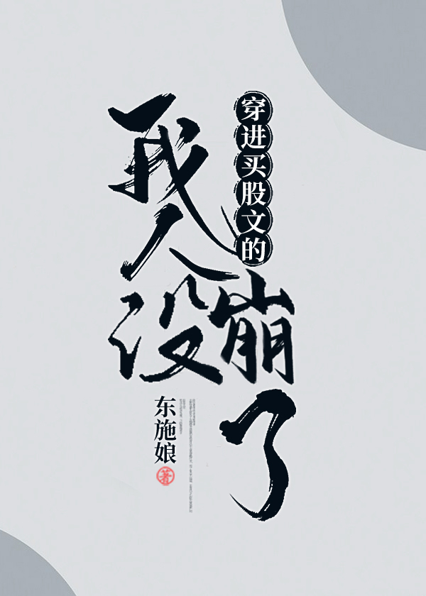 穿进万人迷文的我人设崩了车有车吗