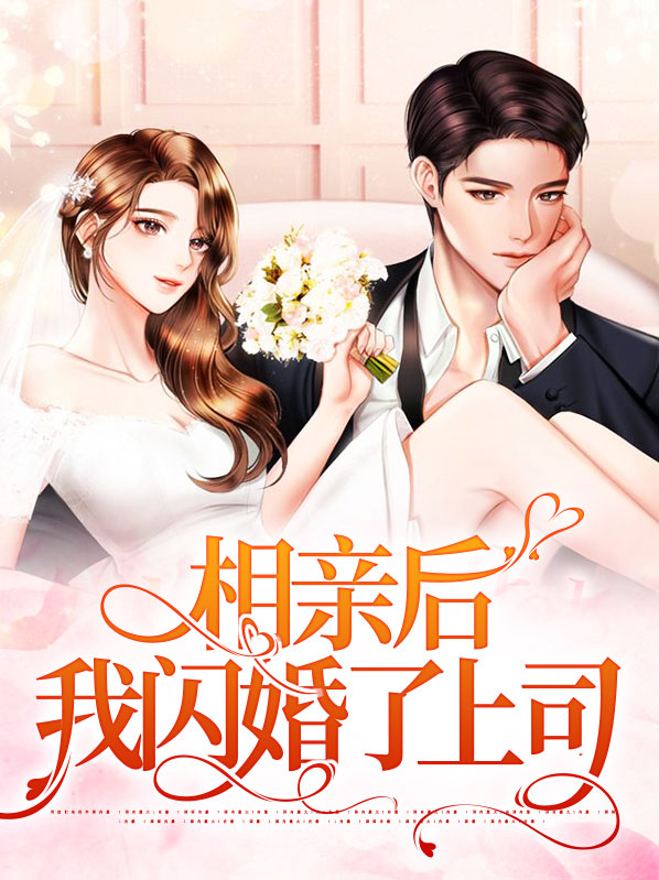 相亲闪婚神秘老公竟然是总裁上司