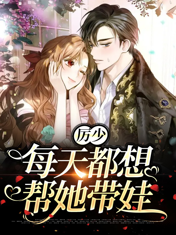 厉少每天都想帮她带娃大结局