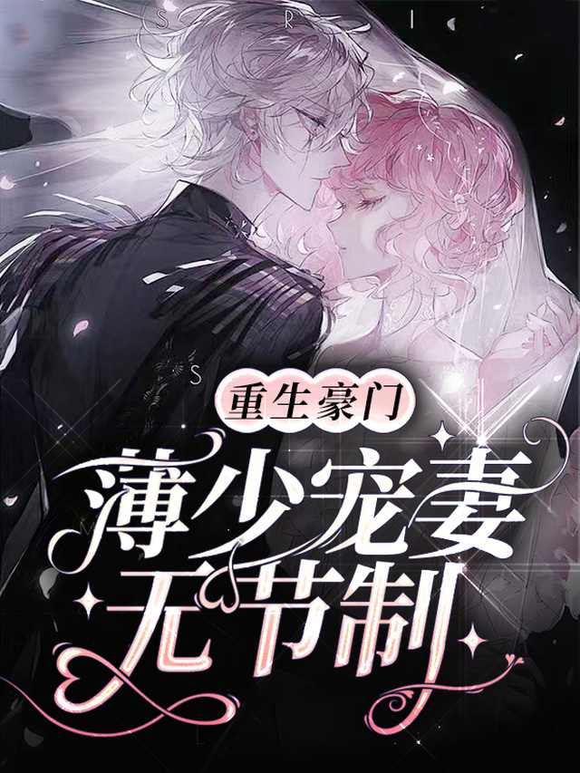 重生薄少宠妻入骨