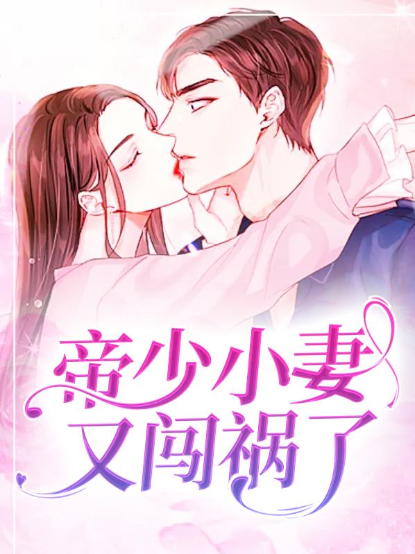 帝少强势宠:夫人,求名分