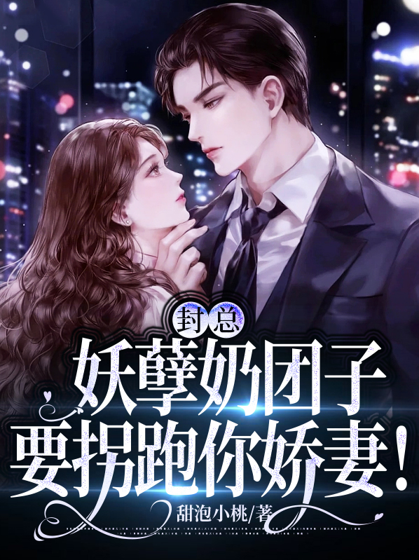 团宠小撩精封爷乖乖宠我