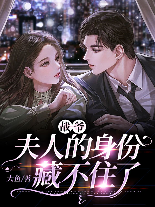 战爷,夫人魅力爆炸了