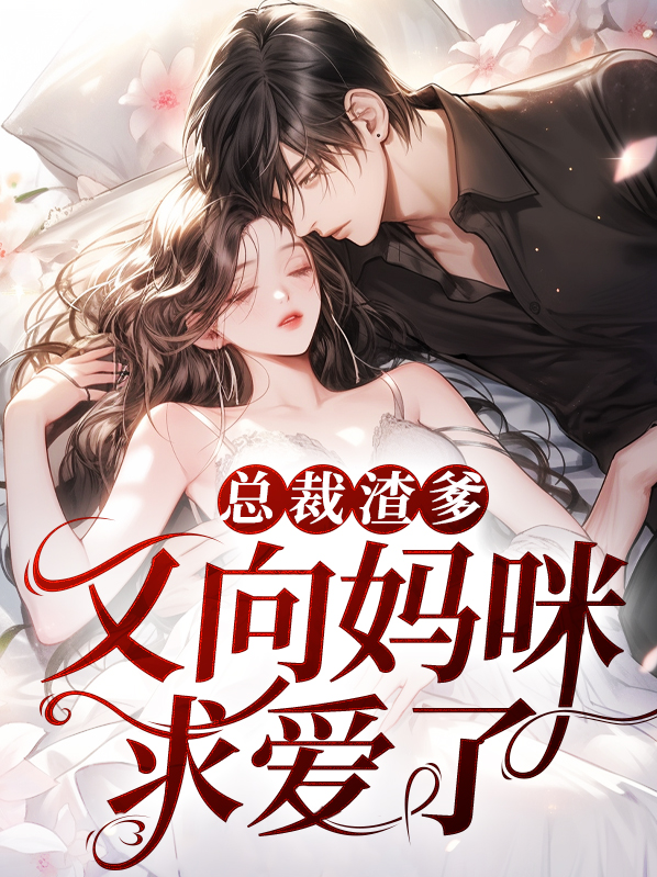 离婚后渣爹总裁妈咪