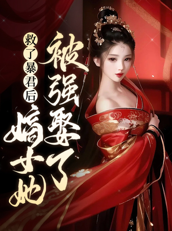 救暴君后我失忆了 望烟
