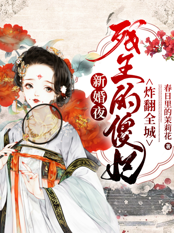 残王嗜宠:傻妃是朵黑心莲