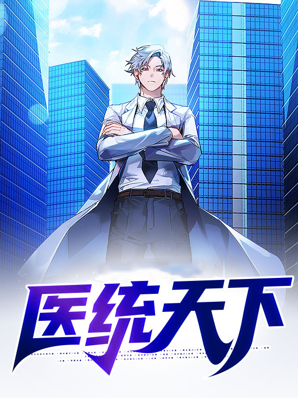 医统天下魔尊怕不怕