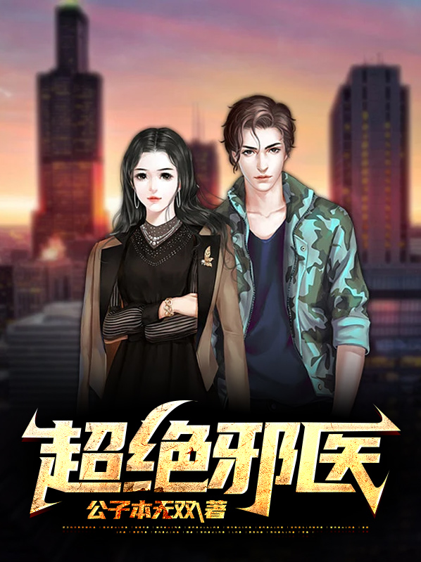 超级邪医走江湖