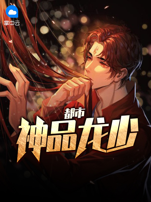 都市龙少凡心未老