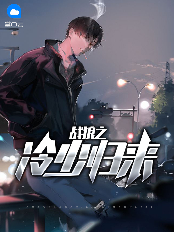 战狼归来小说免费阅读