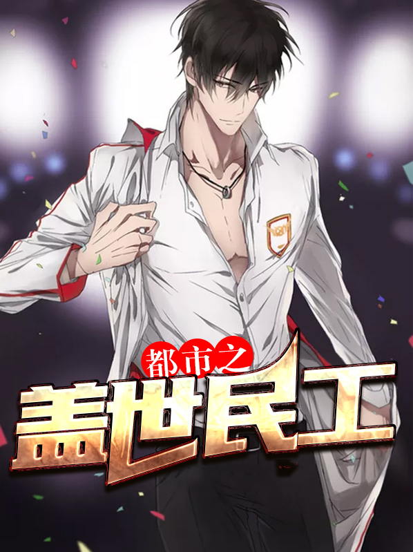 都市之盖世仙尊
