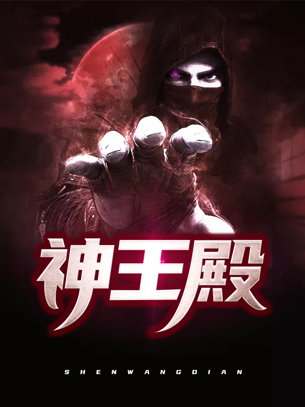 神王殿秦天小说全文免费阅读