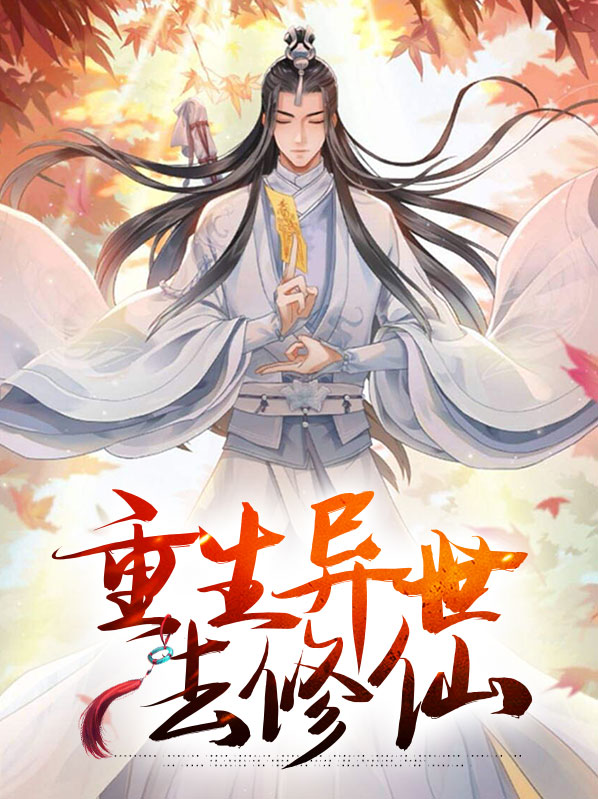 重生异世修仙短剧全集免费观看
