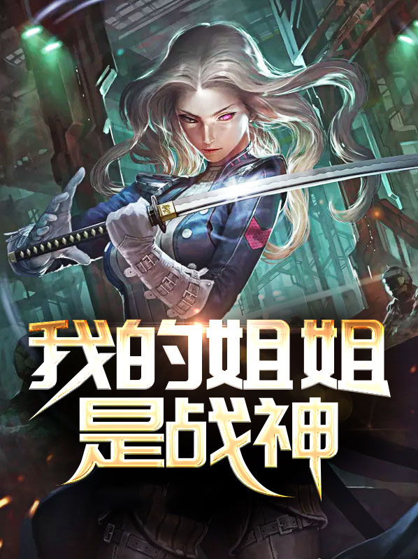 我的姐姐是神帝