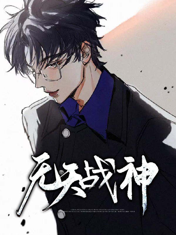 无天和刑天战神哪个厉害