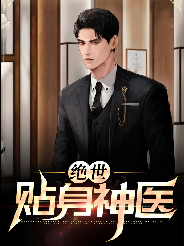 绝世神医最新章节