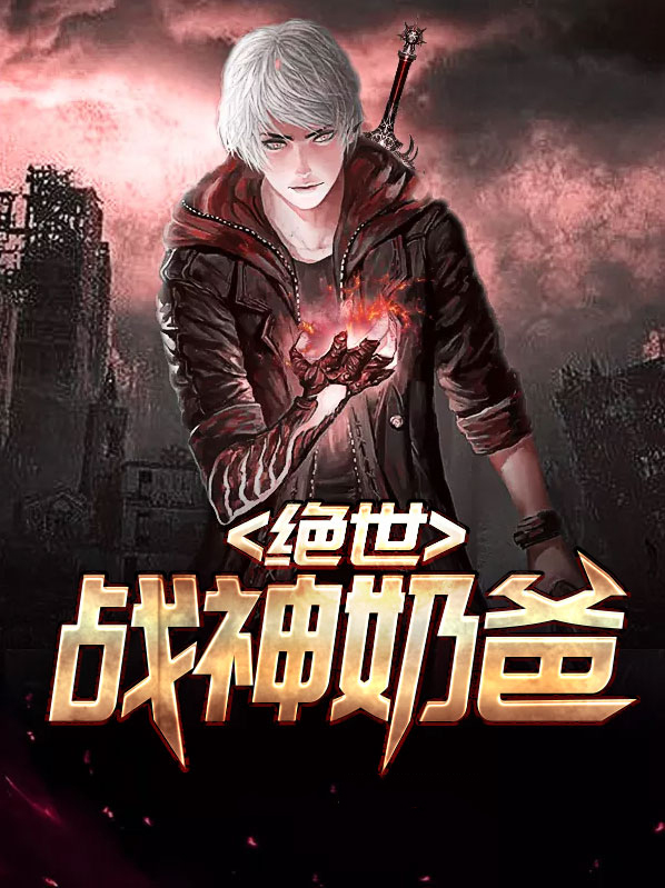 绝世战神奶爸林雨薇免费阅读