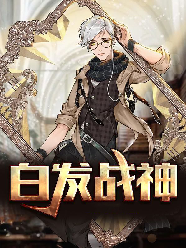 白发战神 百岁大寿