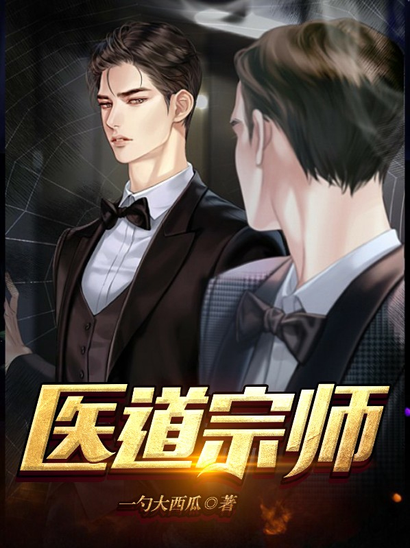 医道宗师全文免费阅读笔趣阁