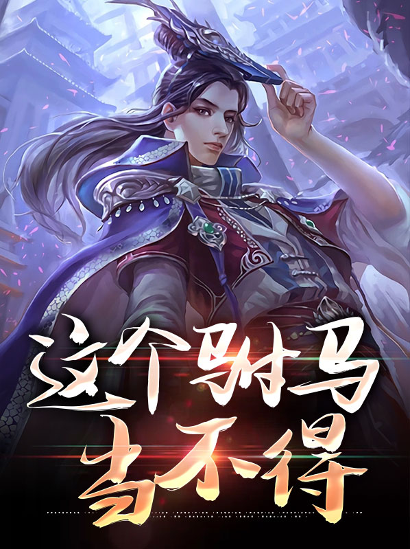 驸马不得从政