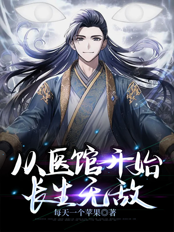从医馆笑传开始