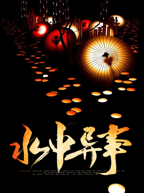水中异形