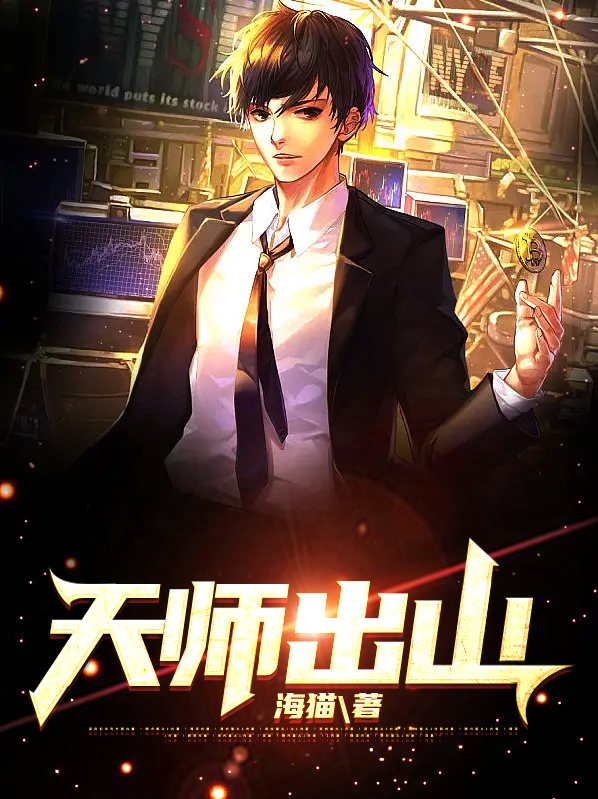 天师出山全文免费阅读