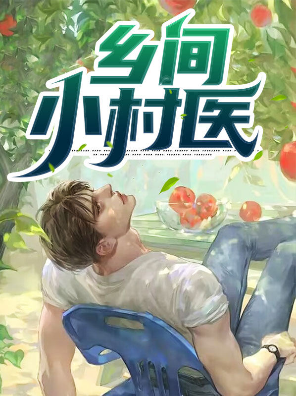 乡间小村医陈宇