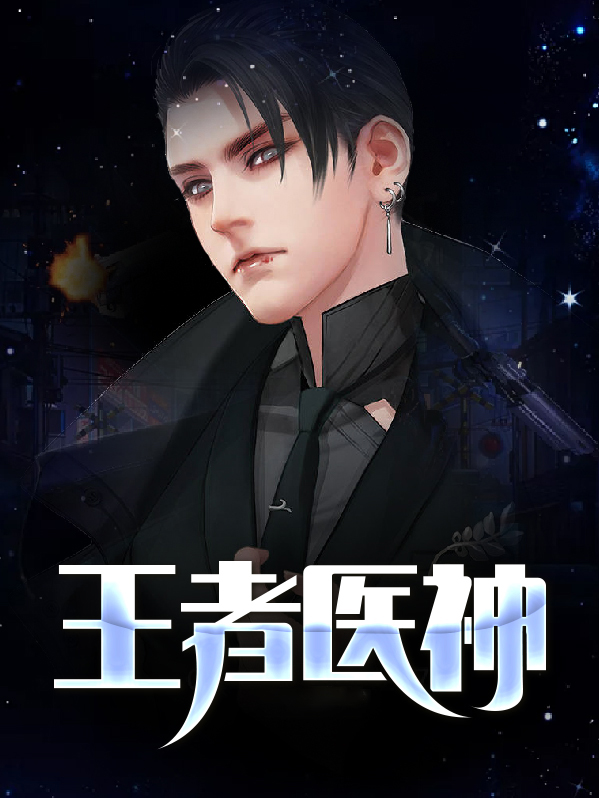 王者神婿
